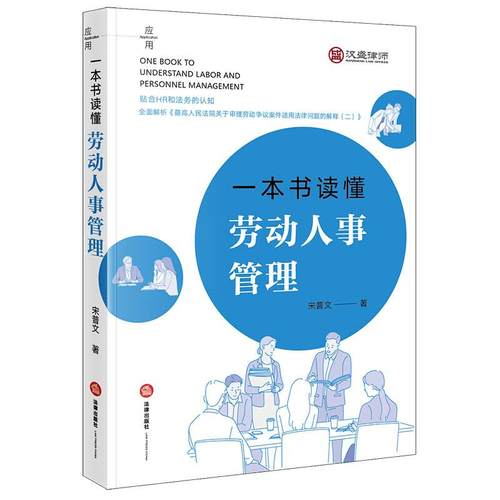 一本书读懂劳动人事管理