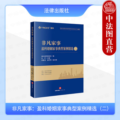 正版 非凡家事 盈科婚姻家事典型案例精选二 盈科律师事务所 真假离婚财产分割无效涉外离婚确认 离婚纠纷实务案例分析 法律出版社