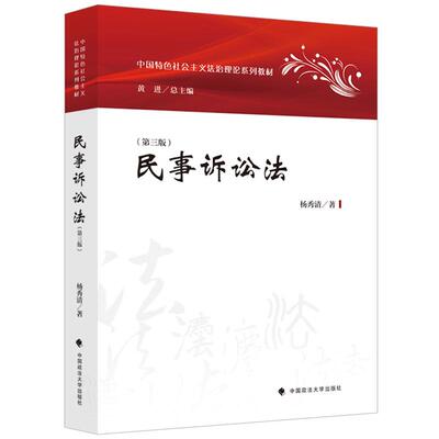 正版 民事诉讼法 第三版 杨秀清 中国特色社会主义法治理论系列教材 民诉法教材 民事诉讼法律关系程序 民事审判基本制度 政法大学