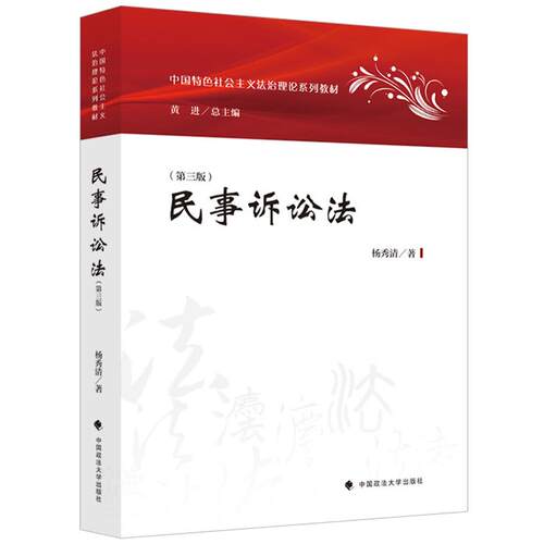 民事诉讼法 第三版  杨秀清