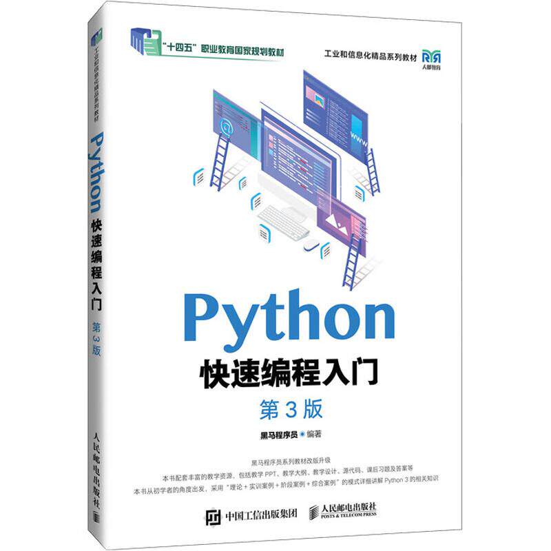 正版 Python快速编程入门（第3版） 黑马程序员 人民邮电出版社 9787115649737图片