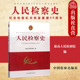 社 现货正版 中国检察出版 纪念检察机关恢复重建40周年 人民检察制度发展历程司法制度中国法律史人民检察事业成就经验 人民检察史