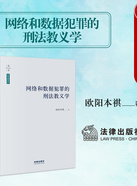 正版 天下系列 网络和数据犯罪的刑法教义学 欧阳本祺 法律出版社 刑法总论分论教义学 虚拟财产刑法保护 互联网金融风险刑法实务