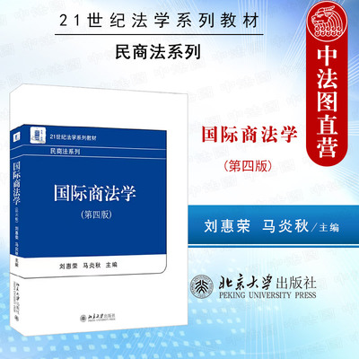 北京大学出版社国际商法学第4版