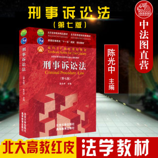 现货正版 2021新版 刑事诉讼法 第七版第7版 陈光中 刑事诉讼法北大红皮考研大学法学教材 高教刑诉法课程教材 刑诉法教学教程用书