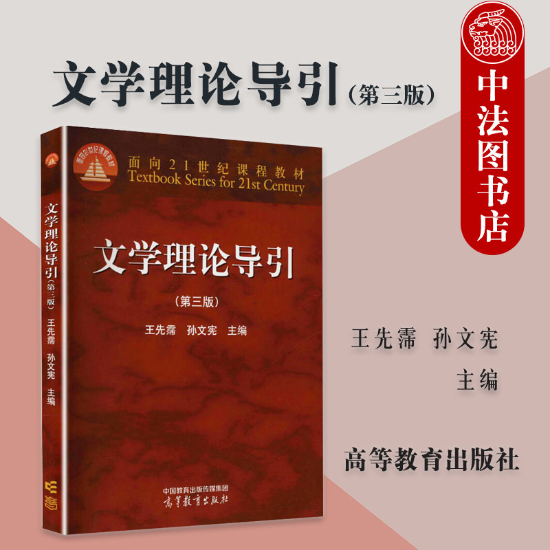 正版 文学理论导引 第三版第3版 王先霈 孙文宪 高等学校中文艺术专业基础课文学理论导引大学本科考研教材教科书 高等教育出版社图片