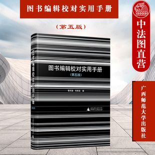 正版 2021新版 图书编辑校对实用手册 第五版第5版 黎洪波 出版新手快速入门指导手册 图书编校人员案头常备工具书 广西师范大学
