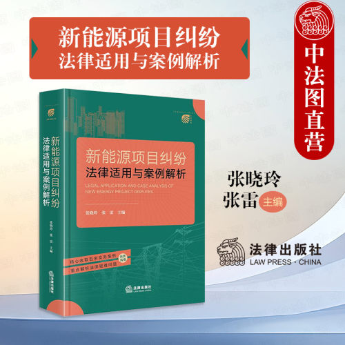 新能源项目纠纷法律适用案例解析