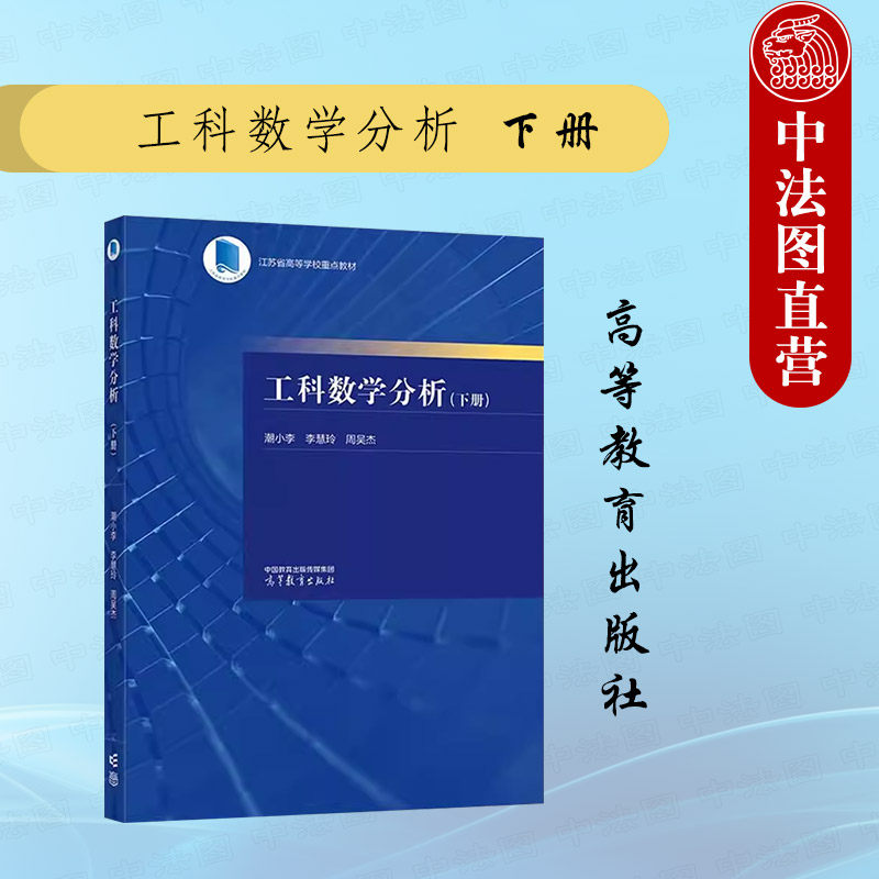 正版 工科数学分析 下册 潮小李 李慧玲 周吴杰 高等教育出版社 东南大学工科数学分析电类专业工科专业数学大学本科考研教材教程,书籍/杂志/报纸,大学教材,淘宝优惠券,粉丝福利购,淘宝优惠卷