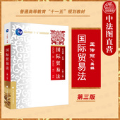 第三版 第3版 王传丽 现货正版 大学本科考研教材 国际贸易法 国际贸易教材教科书 国际货物买卖合同中国古代贸易法律制度 2021新版
