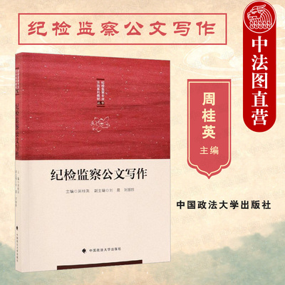 正版 纪检监察公文写作 周桂英 纪检监察公文写作教材教科书培训用书 纪检监察专业教材 纪检信访举报类纪检监察案件审理公文 政法