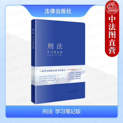 法律出版社刑法学习笔记版