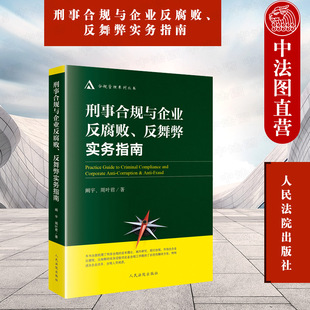 现货正版 2021新 刑事合规与企业反腐败 反舞弊实务指南 阚宇 周叶君 刑事合规基本理论 刑事合规风险 企业法务合规人员实务参考书