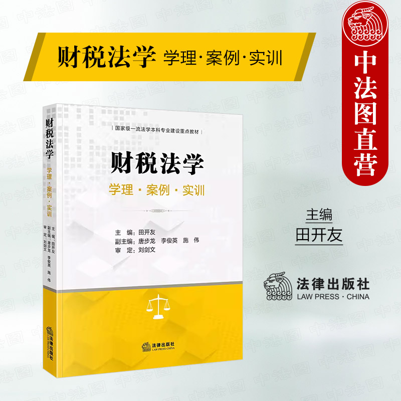 财税法学学理案例实训