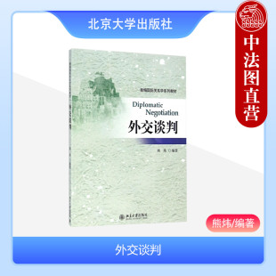 新编国际关系系列教材 外交谈判案例大学本科考研教材教科书 熊炜 正版 北京大学 常用策略技巧 外交谈判 跨文化外交谈判战略模式