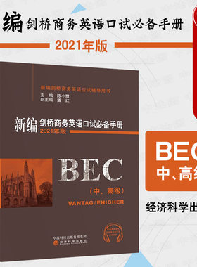 正版 2021年版 新编剑桥商务英语口试必备手册 中高级 BEC中级/高级口语考试教材 BEC考试培训教材用书 培训教材 经济科学出版社