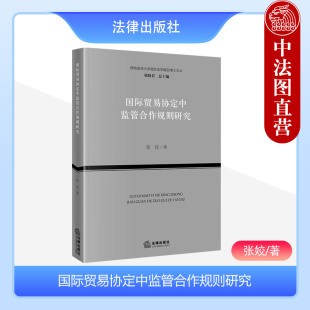 西南政法大学国际法 张姣 国际贸易协定中监管合作规则研究 正版 监管合作规则基础问题实体程序执行规则路径选择 2023新 法律社