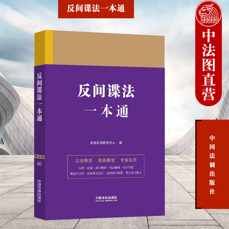 反间谍法一本通（第九版）