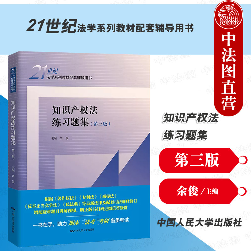 正版 2022新版 知识产权法练习题集 第三版第3版 余俊 知识产权法教材教辅 大学本科考研教材配套辅导用书 人大蓝皮练习题集 人大 书籍/杂志/报纸 大学教材 原图主图