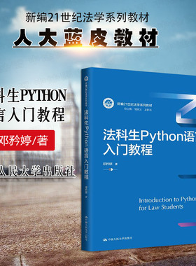 正版 法科生Python语言入门教程 邓矜婷 Python基本语法编程思维程序设计实践案例 大学本科考研教科书人大蓝皮法学教材 人民大学