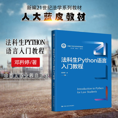 正版 法科生Python语言入门教程 邓矜婷 Python基本语法编程思维程序设计实践案例 大学本科考研教科书人大蓝皮法学教材 人民大学