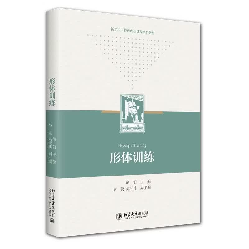 正版 形体训练 胡汨 高校体育教师教学教材大学本科教科书 形体训练指导身体姿态评估纠正 芭蕾普拉提瑜伽形体训练 北京大学出版社