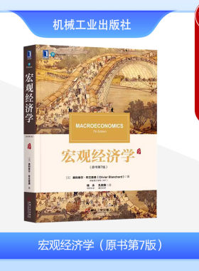 宏观经济学原书第7版