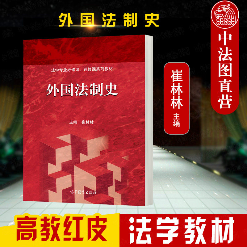 正版 2022新 外国法制史 崔林林 高等教育出版社 高教红皮教材外国法制史大学本科考研教材教科书教程 外国法律史学发展制度规律