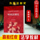 崔林林 外国法制史 高等教育出版 社 外国法律史学发展制度规律 正版 高教红皮教材外国法制史大学本科考研教材教科书教程 2022新