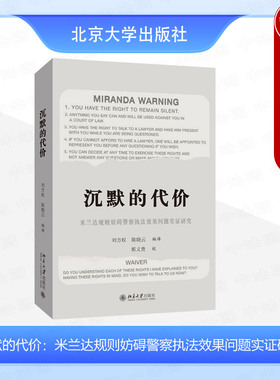 正版 沉默的代价 米兰达规则妨碍警察执法效果问题实证研究 刘方权 北京大学 美国刑事诉讼程序 警察审讯实证研究 米兰达规则成本