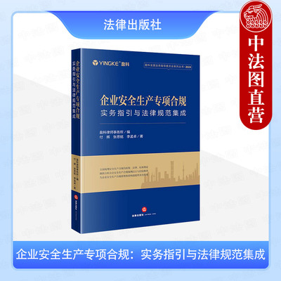 正版 企业安全生产专项合规 实务指引与法律规范集成 付辉 法律出版社 安全生产合规管理体系制度法律法规案例分析 企业合规管理