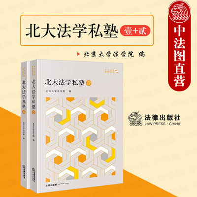 北大法学私塾壹+贰全2册