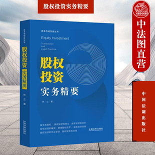 中国法制出版 股权投资风险管理 股权投资实务精要 股权配置 林立 股权投资转让定价融资担保抵押 正版 公司治理 社 交易架构设计