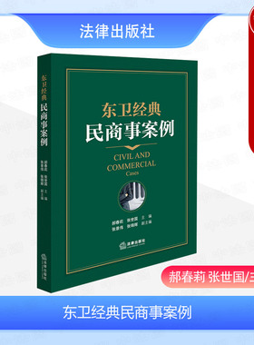 正版 2024新 东卫经典民商事案例 郝春莉 张世国 股权债权侵权物权知识产权担保刑民交叉融资租赁法律援助执行民商事案件分析 法律
