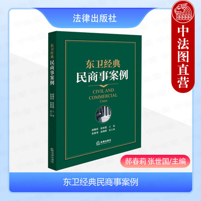 法律出版社东卫经典民商事案例