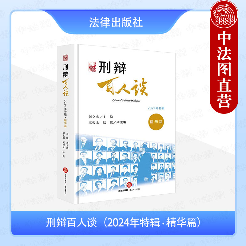 刑辩百人谈 2024年特辑精华篇