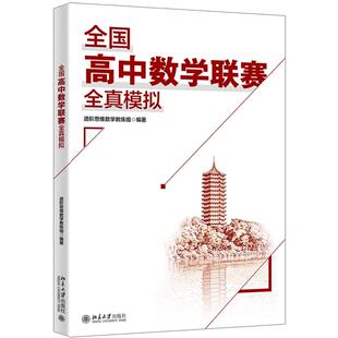 正版2026年新书 全国高中数学联赛全真模拟 进阶思维数学教练组 北京大学出版社 高中数学联赛一试模拟卷加试模拟卷9787301373729