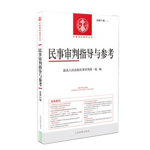 正版 民事审判指导与参考 总第81辑 2020.1 人民法院 ppp项目合同再协商规则探析 学习贯彻民法典专题 民间借贷纠纷案件法律问题