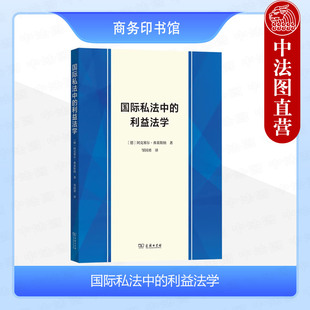正版 国际私法中的利益法学 弗莱斯纳 商务印书馆 政府利益分析说 国际私法利益论 国际私法方法论 国际私法理论法学思想研究书籍