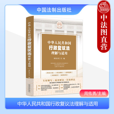 法制出版社行政复议法理解与适用