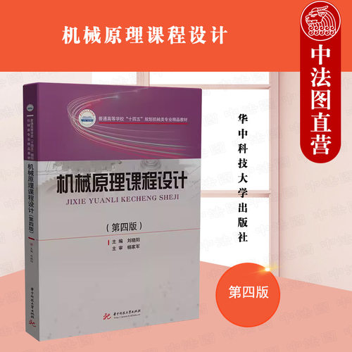 机械原理课程设计 第四版