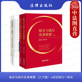 诉讼请求制定 社 上下册 全3册 吴志强 以执行视角优化诉讼策略 保全与执行实务精要 诉讼执行一体化 法律出版 正版 张烨 2023新