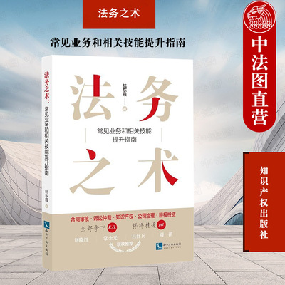 合同审核诉讼仲裁法务工作工具书