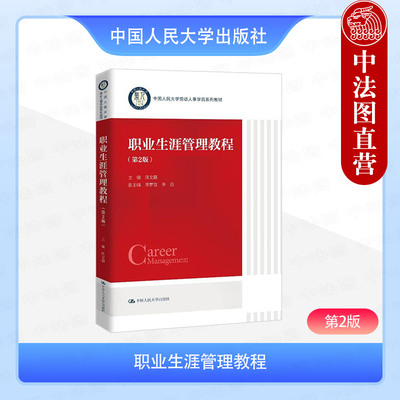 正版 职业生涯管理教程 第2版第二版 周文霞 中国人民大学劳动人事学院系列工商管理人力资源管理专业本科考研教材教科书 人民大学