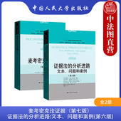 全2册 人民大学 第7版 文本问题和案例 第六版 分析进路 第七版 证据法 美国证据法理论证据思维基础教材 正版 6版 麦考密克论证据