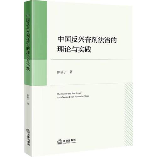 中国反兴奋剂法治的理论与实践