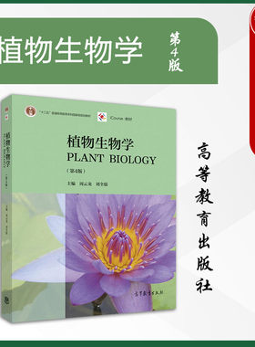 高等教育出版社植物生物学第4版
