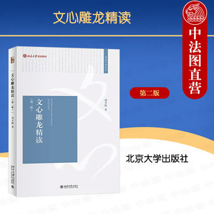 中国文学理论批评史研究 社 周兴陆 正版 选取三十篇文心雕龙刘勰 第二版 文心雕龙校注解析疏解辨析 北京大学出版 文心雕龙精读