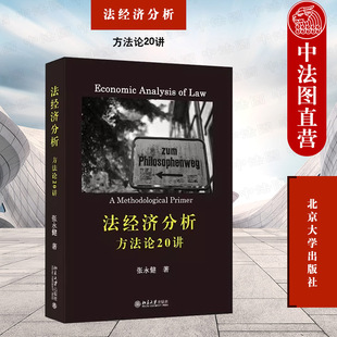 现货正版 2023新 法经济分析 方法论20讲 张永健 北京大学出版社 法经济学方法论入门读物 法经济学研究方法 法教义学 民商法各论