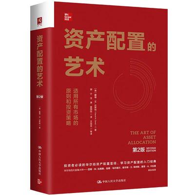 正版 资产配置的艺术：适用所有市场的原则和投资策略（第2版） （美）达斯特 中国人民大学出版社 9787300334776